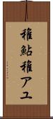 稚鮎 Scroll