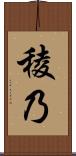稜乃 Scroll