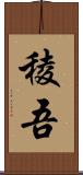 稜吾 Scroll