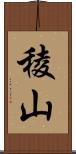 稜山 Scroll