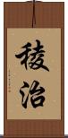 稜治 Scroll