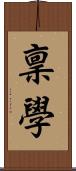 稟學 Scroll