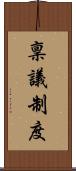 稟議制度 Scroll