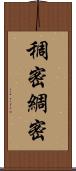 稠密;綢密 Scroll