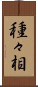 種々相 Scroll