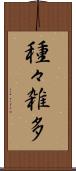 種々雑多 Scroll