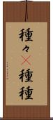 種々(P) Scroll