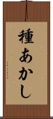種あかし Scroll