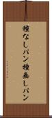 種なしパン Scroll