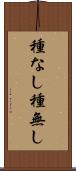 種なし Scroll