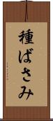 種ばさみ Scroll