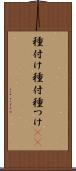 種付け Scroll