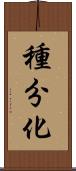 種分化 Scroll