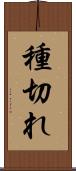 種切れ Scroll