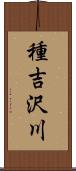 種吉沢川 Scroll