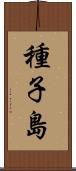 種子島 Scroll