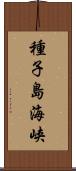 種子島海峡 Scroll