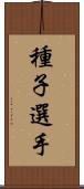 種子選手 Scroll