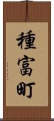 種富町 Scroll
