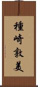 種崎敦美 Scroll