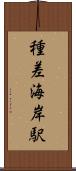 種差海岸駅 Scroll