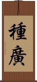 種廣 Scroll