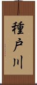 種戸川 Scroll