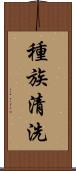 種族清洗 Scroll