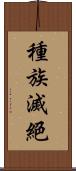 種族滅絕 Scroll