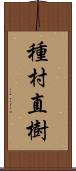 種村直樹 Scroll