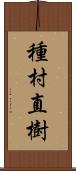 種村直樹 Scroll