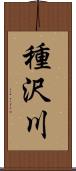 種沢川 Scroll