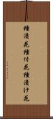 種漬花 Scroll