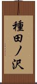 種田ノ沢 Scroll