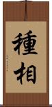 種相 Scroll