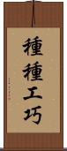 種種工巧 Scroll