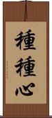 種種心 Scroll
