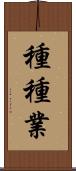 種種業 Scroll