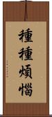 種種煩惱 Scroll