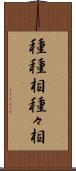 種種相 Scroll