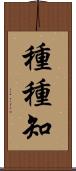 種種知 Scroll