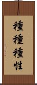 種種種性 Scroll