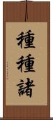 種種諸 Scroll