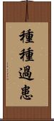 種種過患 Scroll