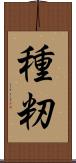 種籾 Scroll