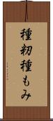 種籾 Scroll