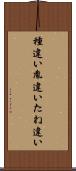種違い Scroll