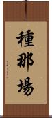 種那場 Scroll