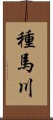 種馬川 Scroll