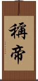 稱帝 Scroll